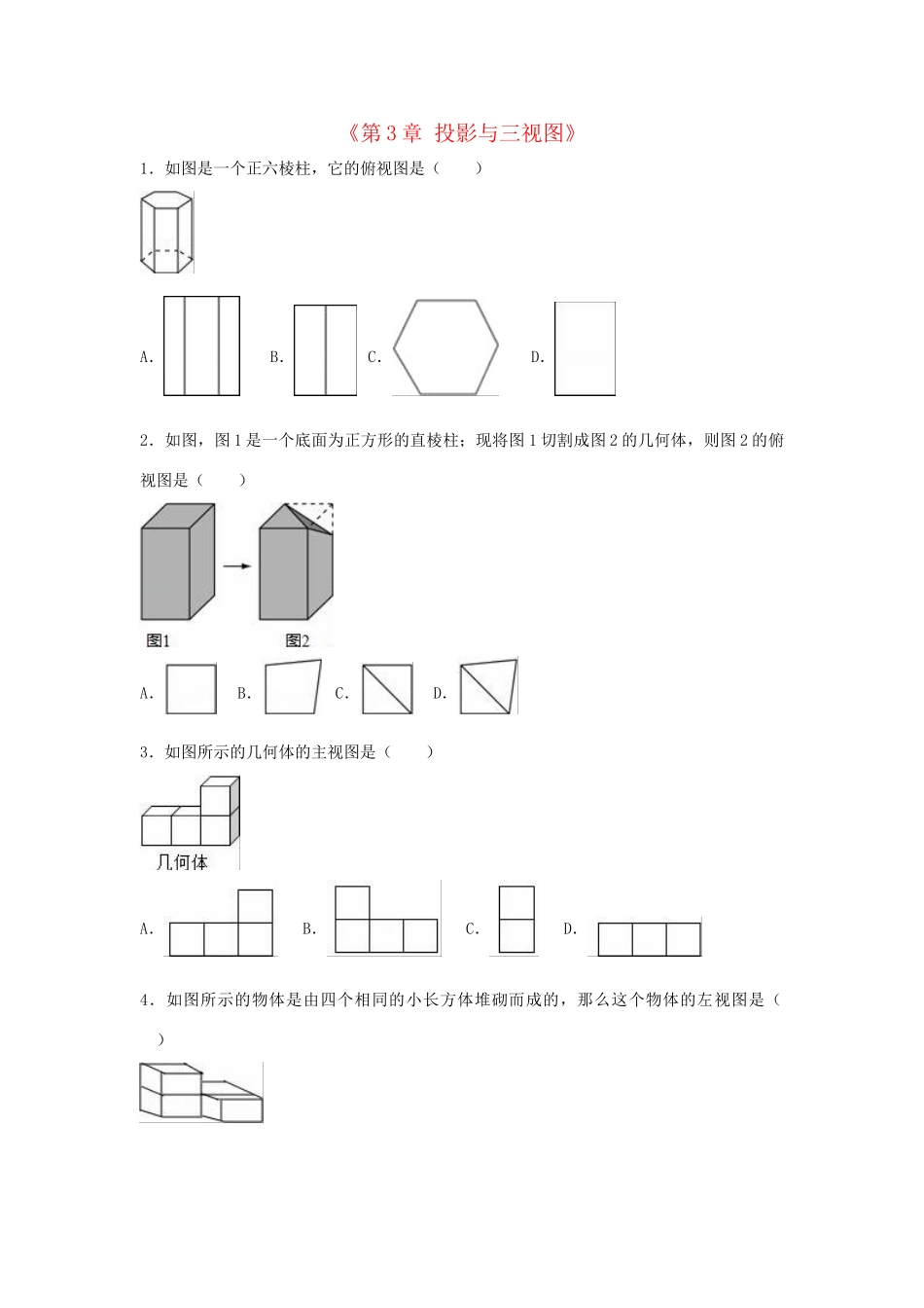 九年级数学下册 第3章(投影与三视图)单元综合测试 (新版)浙教版试卷_第1页