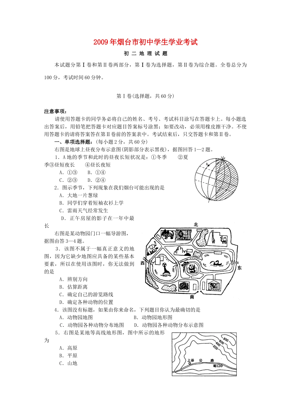山东省烟台市七年级地理上学期学生学业考试 人教新课标版试卷_第1页