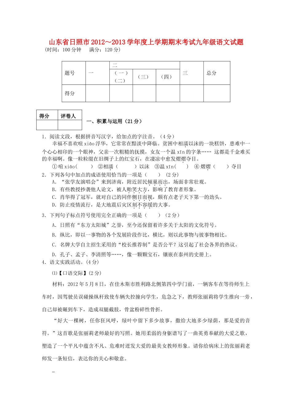 山东省日照市九年级语文上学期期末考试试卷 新人教版试卷_第1页