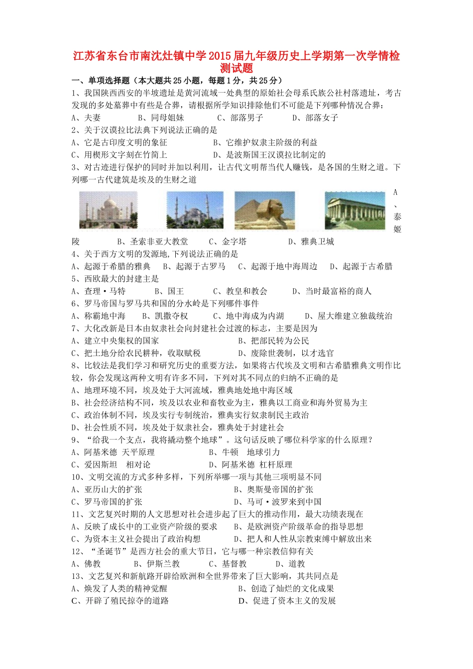 九年级历史上学期第一次学情检测试卷_第1页