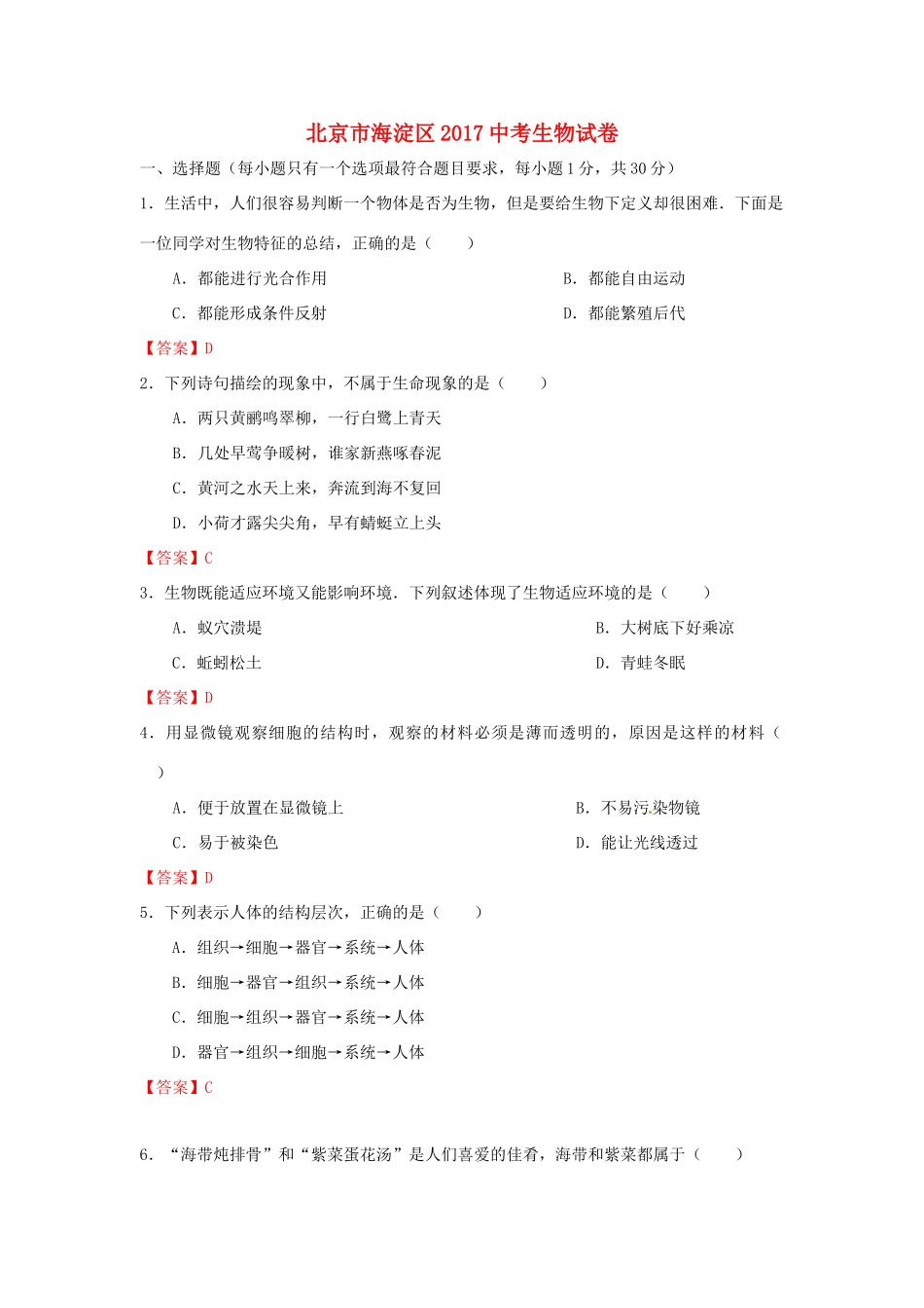 北京市海淀区中考生物试卷 试题_第1页