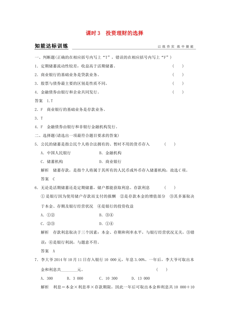 （浙江专用）高考政治一轮复习 第二单元 生产、劳动与经营 3 投资理财的选择训练 新人教版必修1-新人教版高三必修1政治试题_第1页