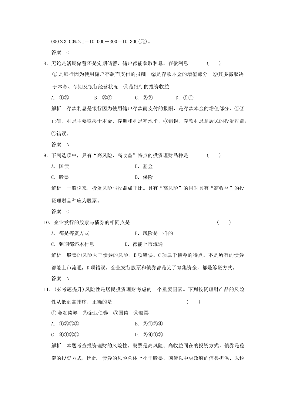 （浙江专用）高考政治一轮复习 第二单元 生产、劳动与经营 3 投资理财的选择训练 新人教版必修1-新人教版高三必修1政治试题_第2页