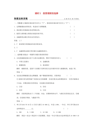 （浙江专用）高考政治一轮复习 第二单元 生产、劳动与经营 3 投资理财的选择训练 新人教版必修1-新人教版高三必修1政治试题