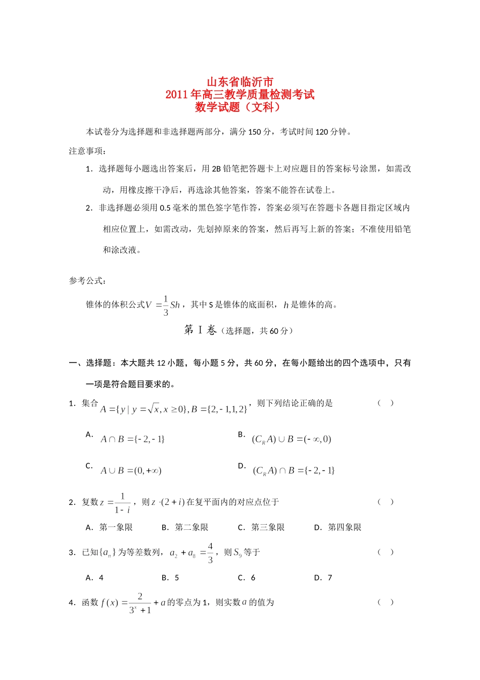 山东省临沂市高三数学第一次教学质量检测考试 文 试卷_第1页