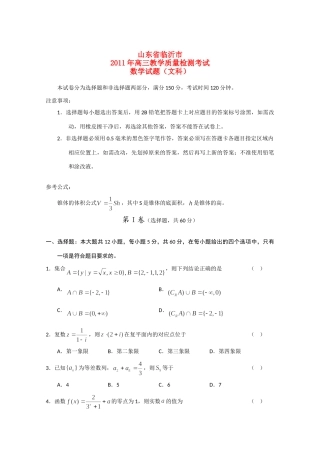 山东省临沂市高三数学第一次教学质量检测考试 文 试卷