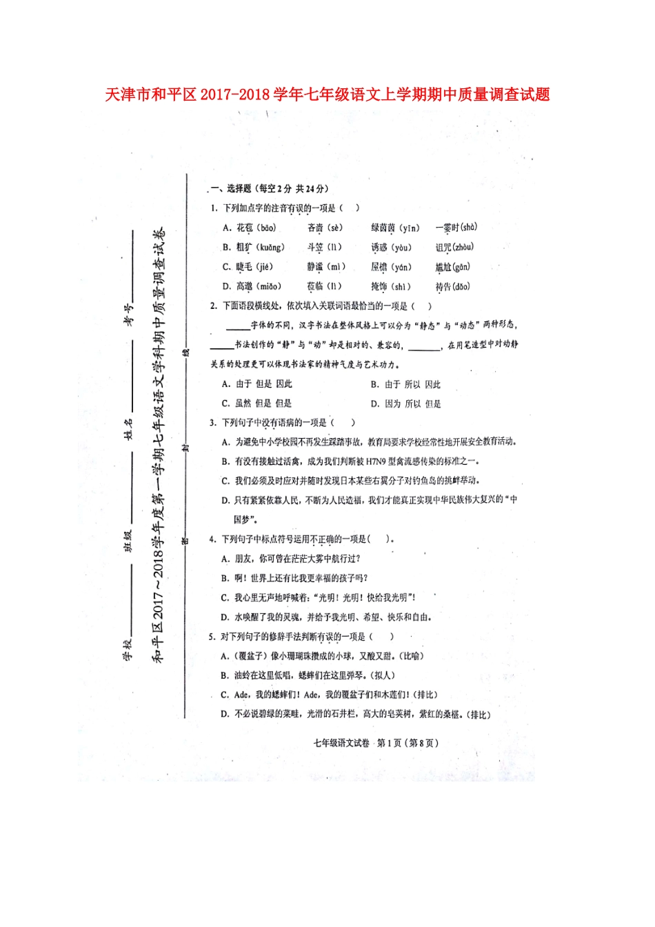 天津市和平区七年级语文上学期期中质量调查试卷 新人教版试卷_第1页