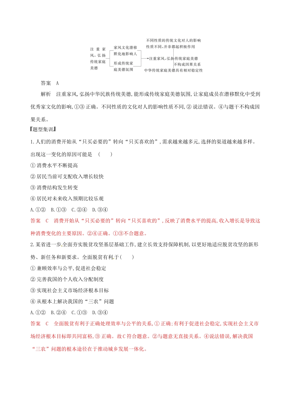 （浙江选考）高考政治一轮复习 题型突破训练 突破11类选择题 3 题型三 因果关系类选择题-人教版高三全册政治试题_第2页