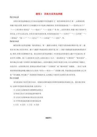 （浙江选考）高考政治一轮复习 题型突破训练 突破11类选择题 3 题型三 因果关系类选择题-人教版高三全册政治试题
