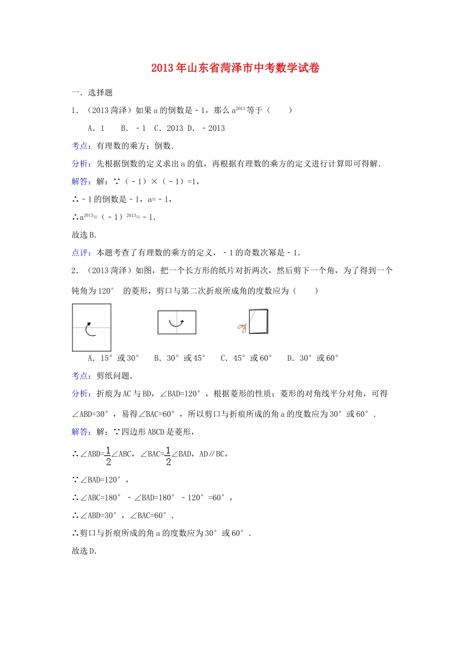 山东省菏泽市中考数学真题试卷(解析版)试卷(00002)_第1页