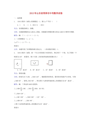 山东省菏泽市中考数学真题试卷(解析版)试卷(00002)