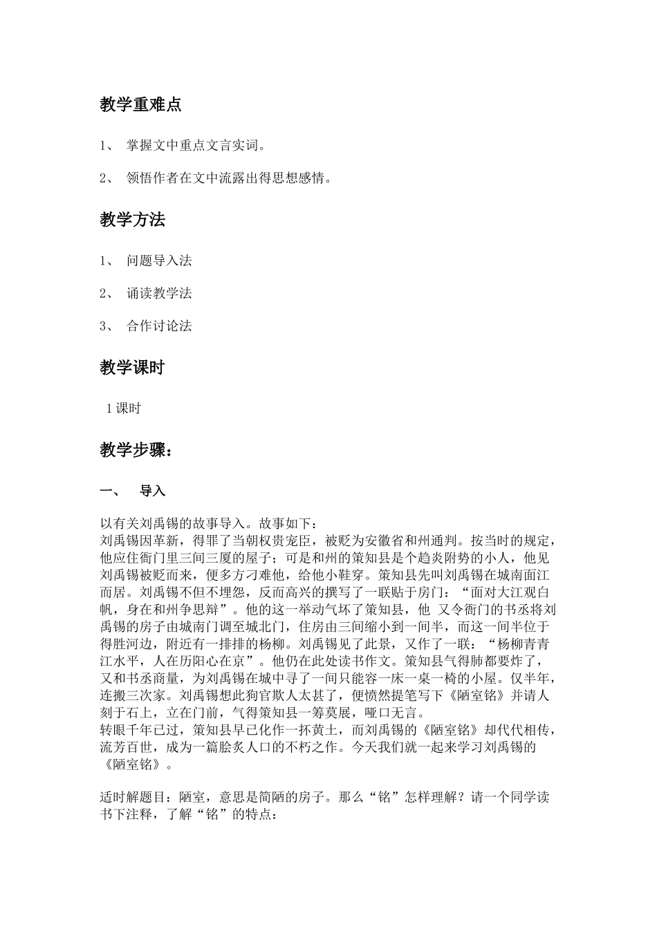 (部编)初中语文人教2011课标版七年级下册陋室铭-教学设计_第2页