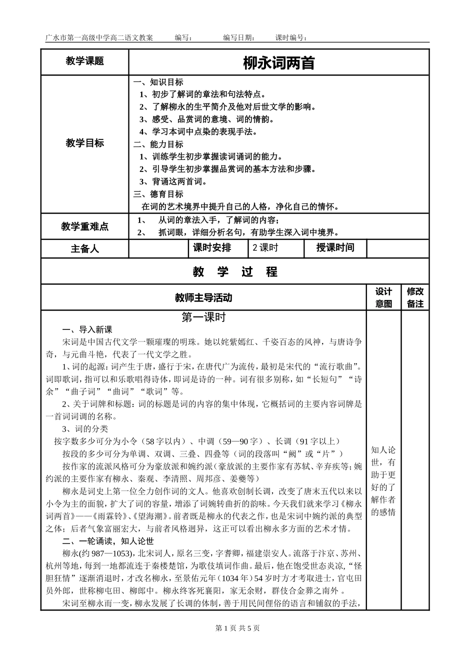 《柳永词两首》教案_第1页