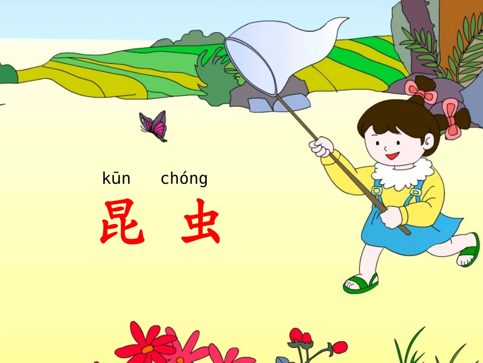 苏教版一年级语文上册识字4_第3页