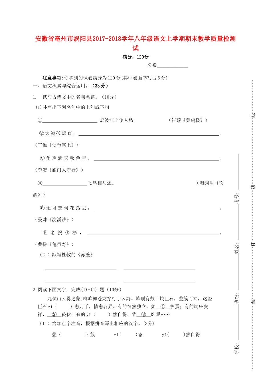 安徽省亳州市涡阳县 八年级语文上学期期末教学质量检测试卷 新人教版试卷_第1页