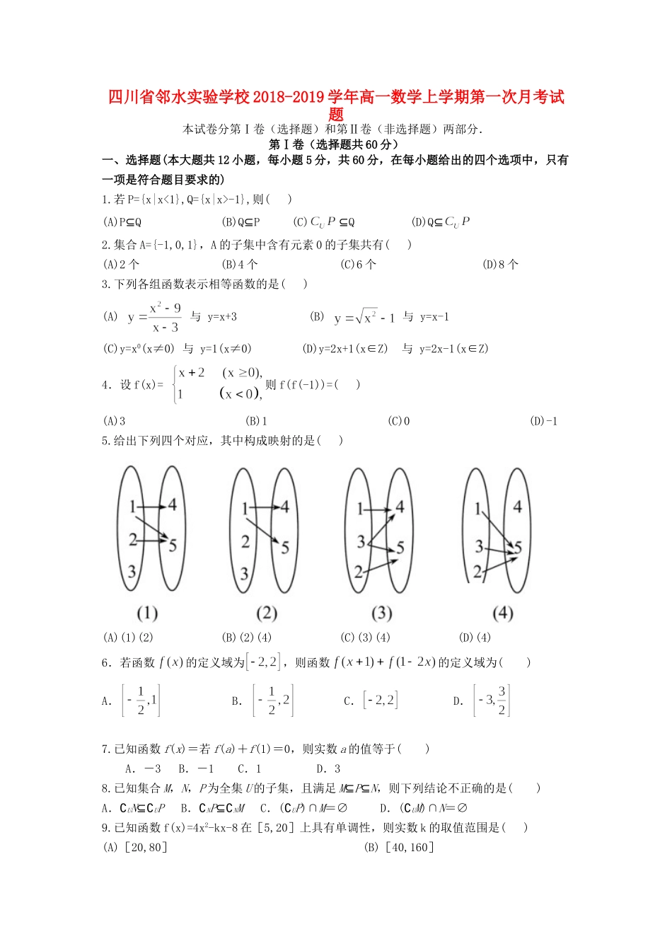 四川省邻水实验学校高一数学上学期第一次月考试卷_第1页