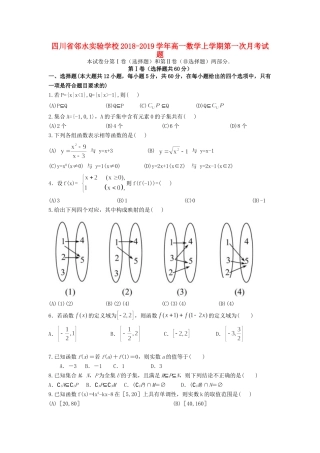 四川省邻水实验学校高一数学上学期第一次月考试卷