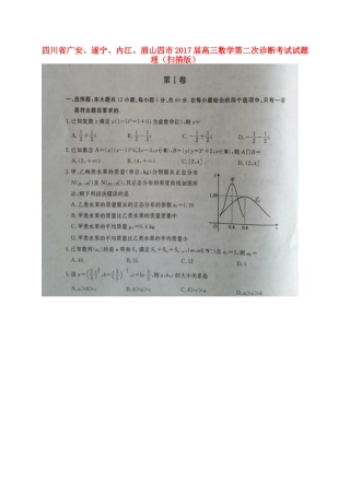 四川省广安、遂宁、内江、眉山四市高三数学第二次诊断考试试卷 理试卷