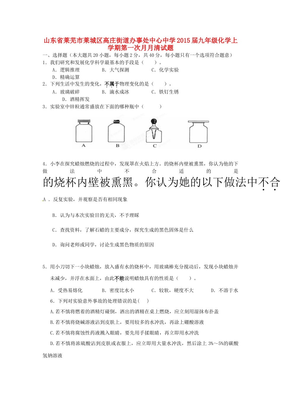 九年级化学上学期第一次月月清试卷 鲁教版试卷_第1页