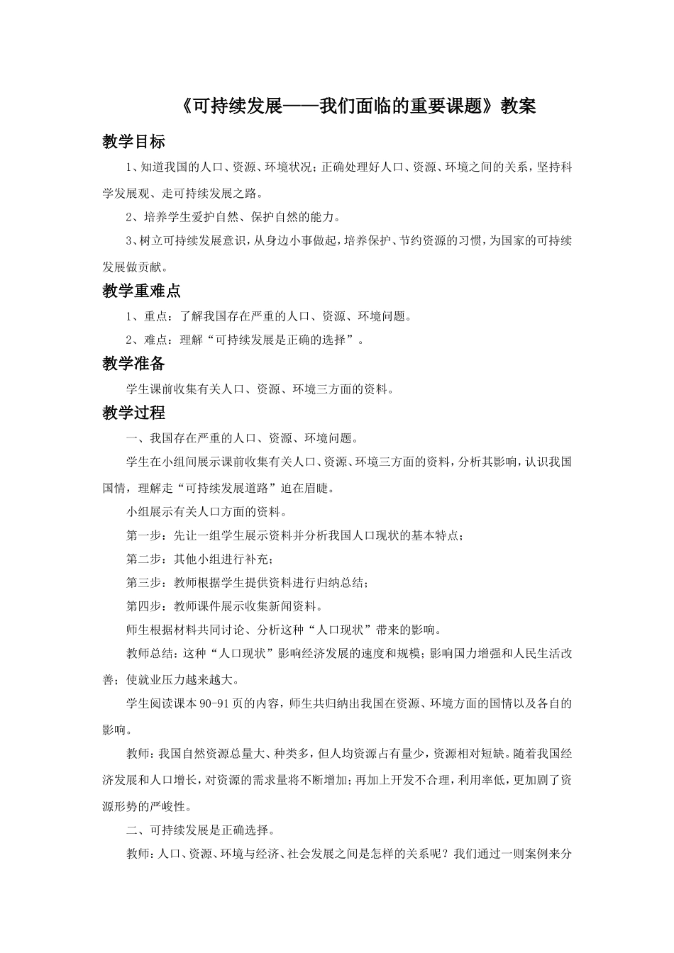 《可持续发展——我们面临的重要课题》教案_第1页