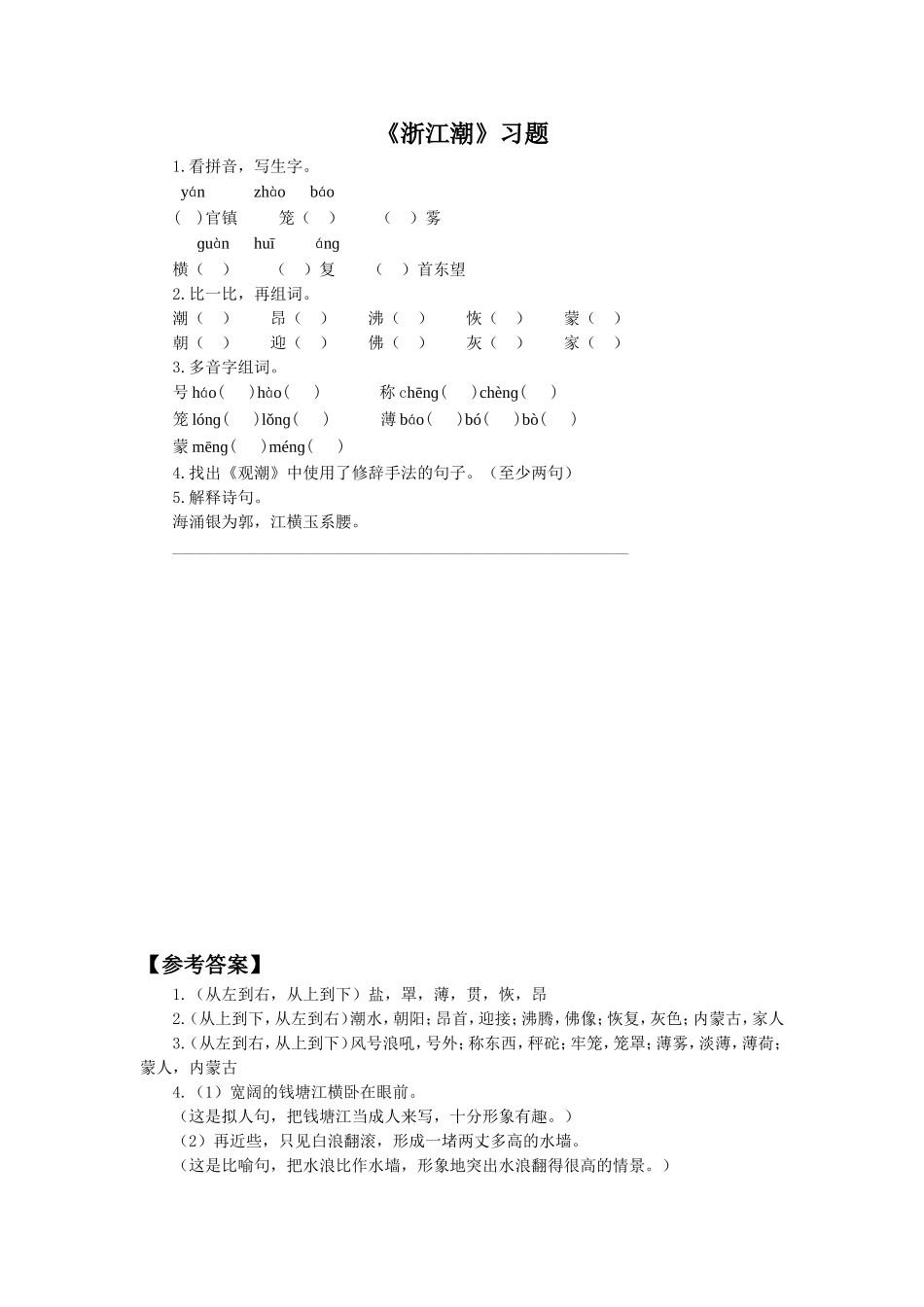 《浙江潮》习题1_第1页