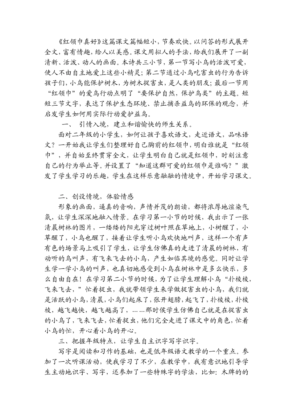 “红领巾”真好教学反思_第1页