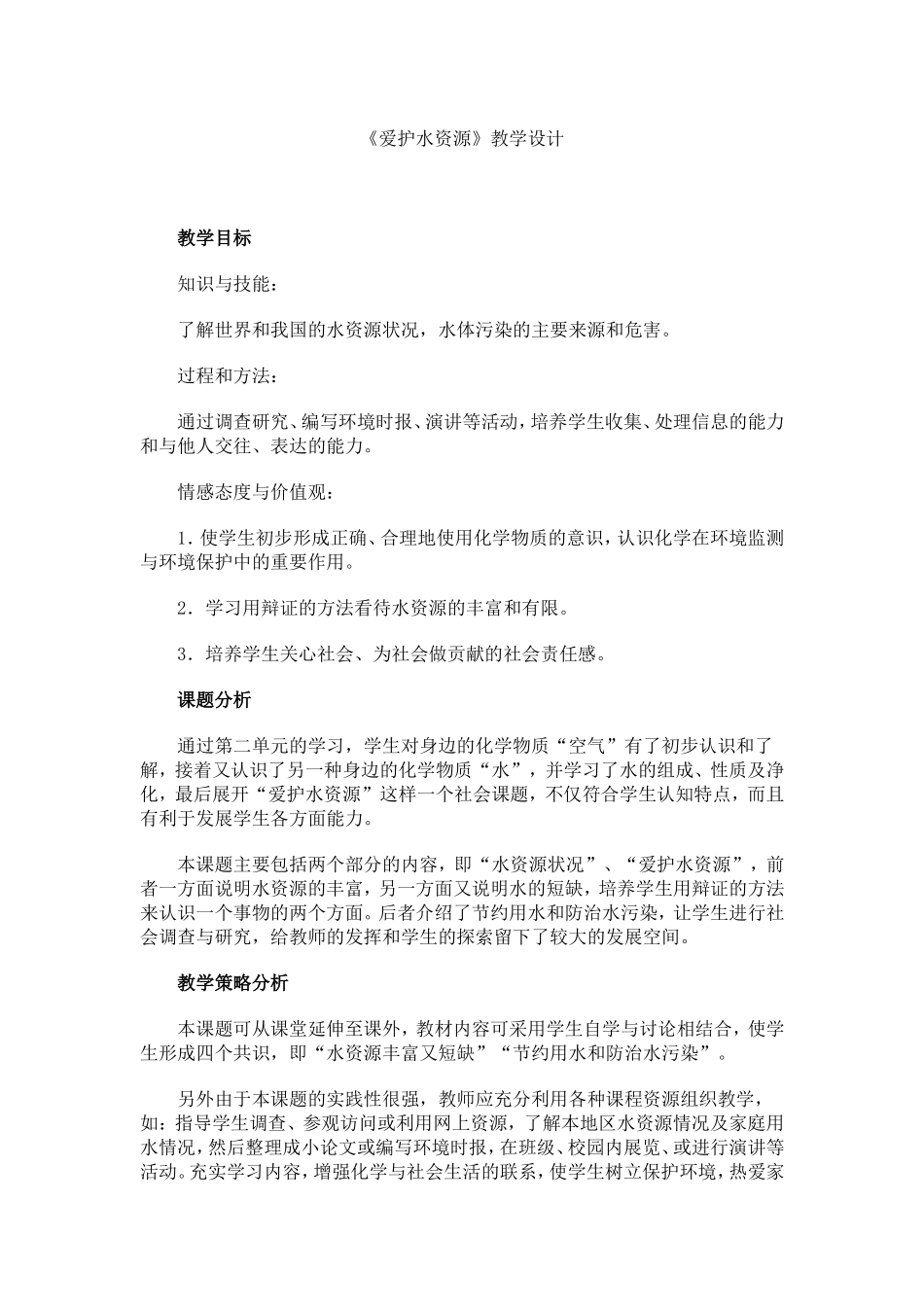 爱护水资源教案设计_第1页