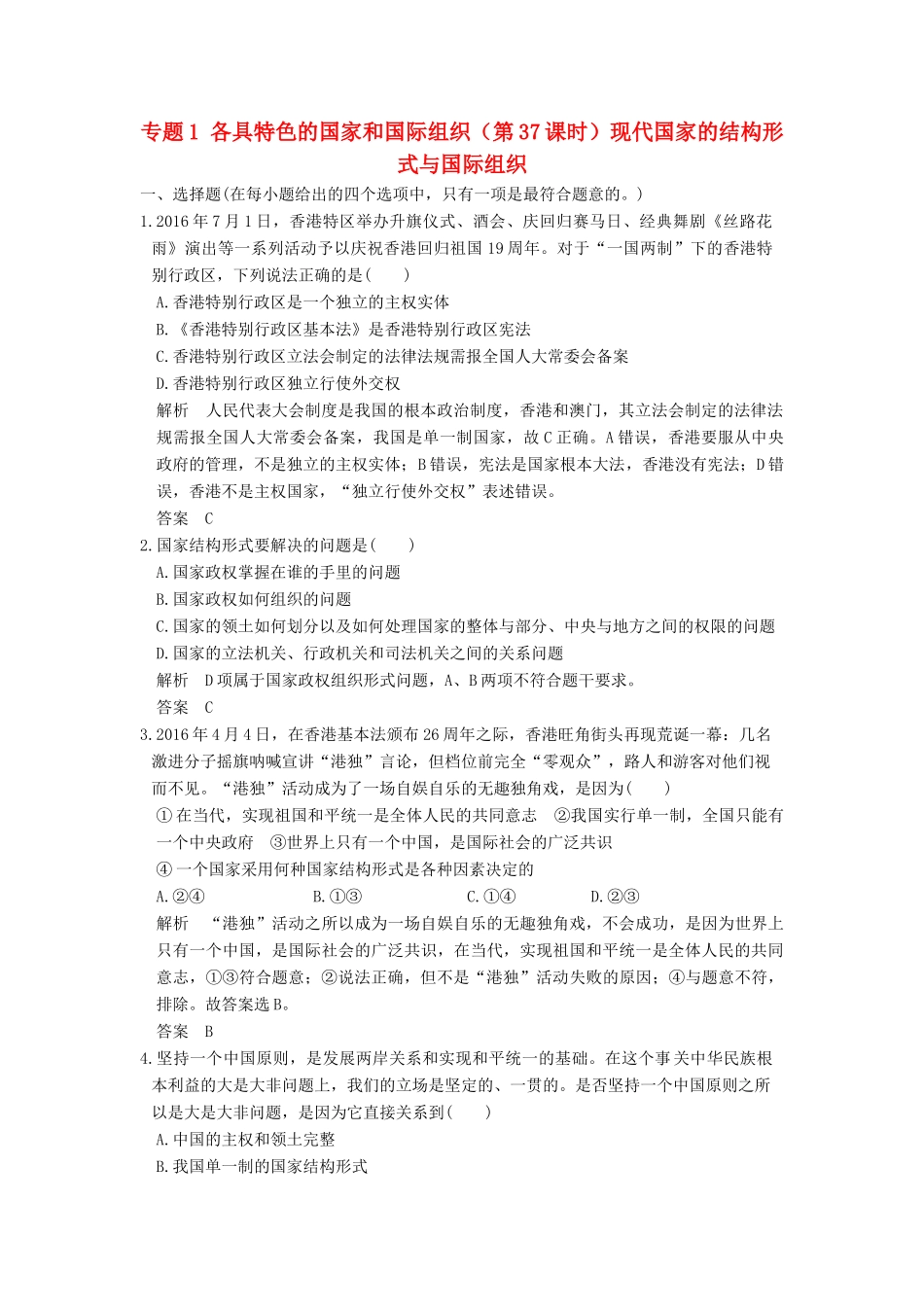 （浙江选考）高考政治一轮复习 专题1 各具特色的国家和国际组织（第37课时）现代国家的结构形式与国际组织训练 新人教选修3-人教版高三选修3政治试题_第1页