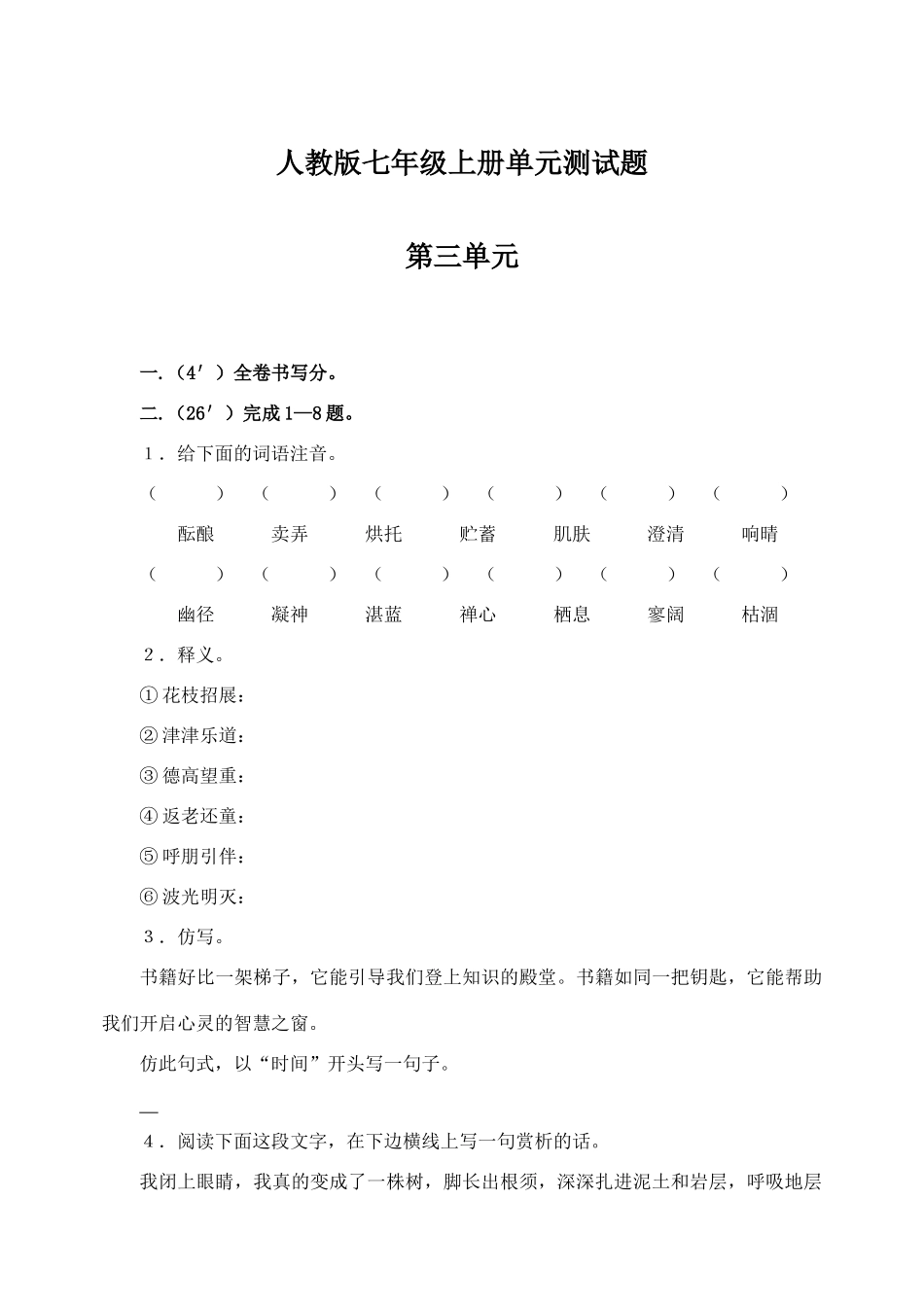 安徽省—七年级语文上学期语文单元测试 第三单元(E卷)试卷_第1页