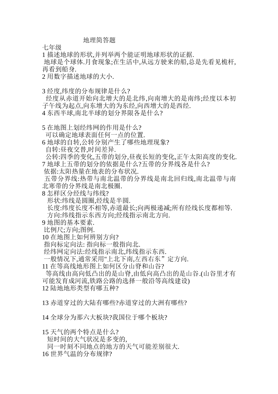 地理-简答题_第1页