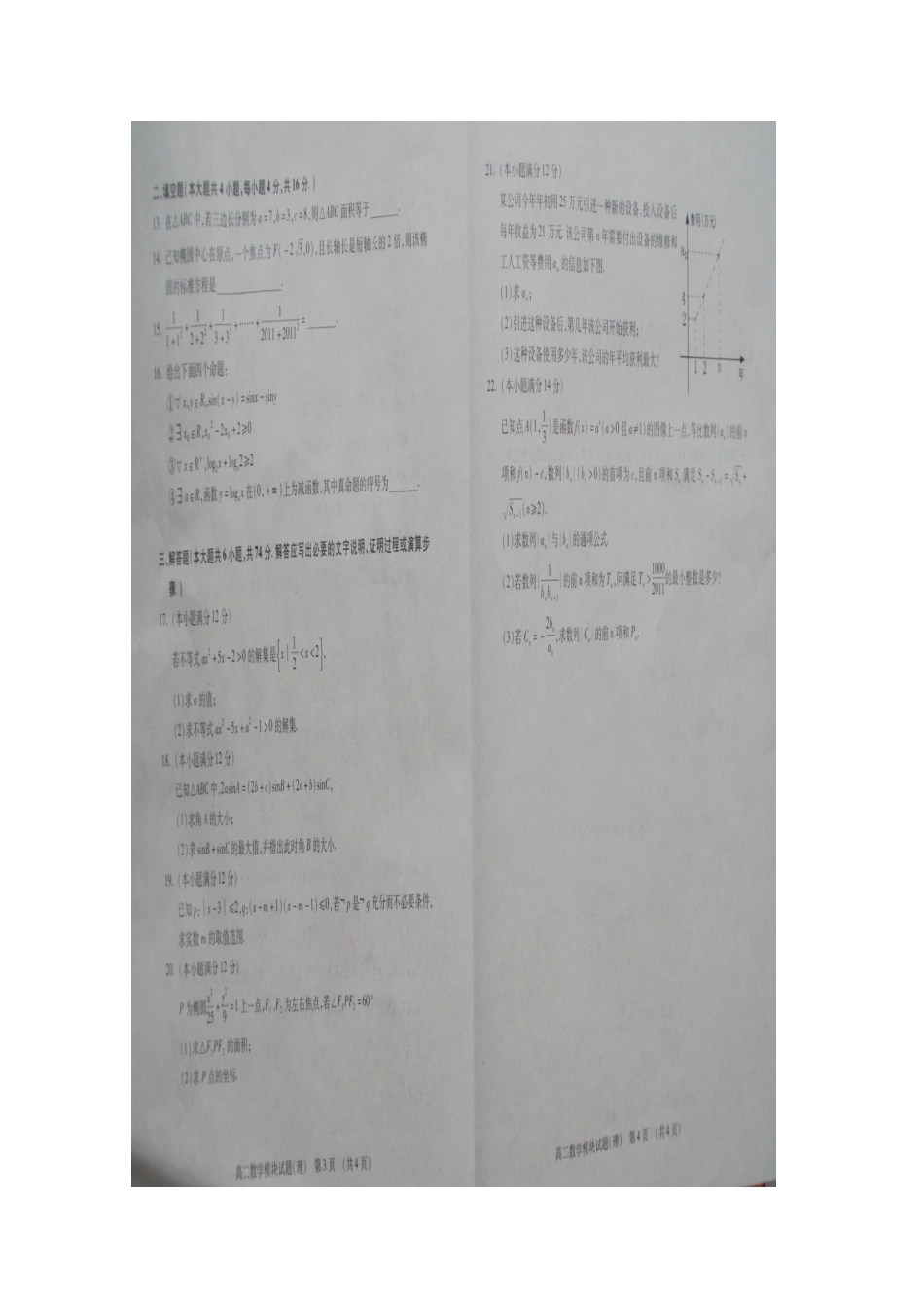 山东省泰安市11-12年高二数学上学期期末检测试卷 理(扫描版)新人教A版试卷_第3页