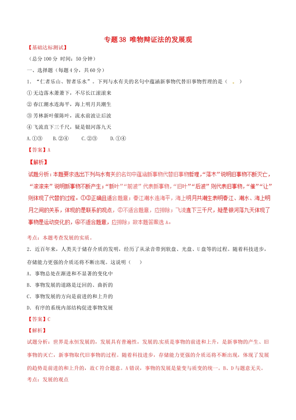 （讲练测）高考政治一轮复习 专题38 唯物辩证法的发展观（测）（含解析）新人教版必修4-新人教版高三必修4政治试题_第1页