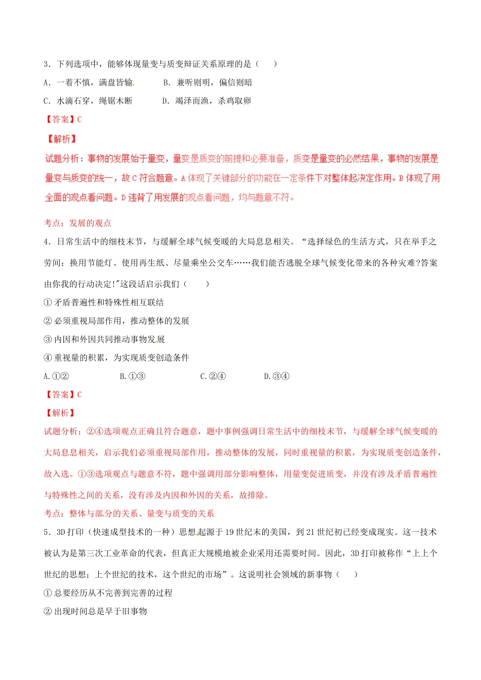 （讲练测）高考政治一轮复习 专题38 唯物辩证法的发展观（测）（含解析）新人教版必修4-新人教版高三必修4政治试题_第2页