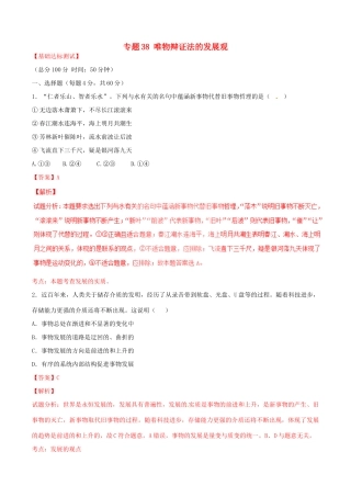 （讲练测）高考政治一轮复习 专题38 唯物辩证法的发展观（测）（含解析）新人教版必修4-新人教版高三必修4政治试题