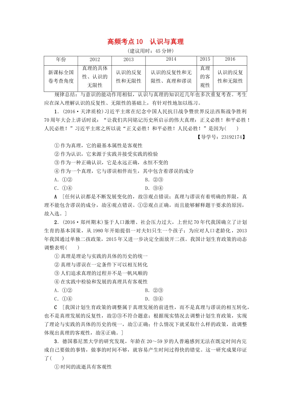 （通用版）高三政治二轮复习 高频考点10 认识与真理-人教版高三全册政治试题_第1页
