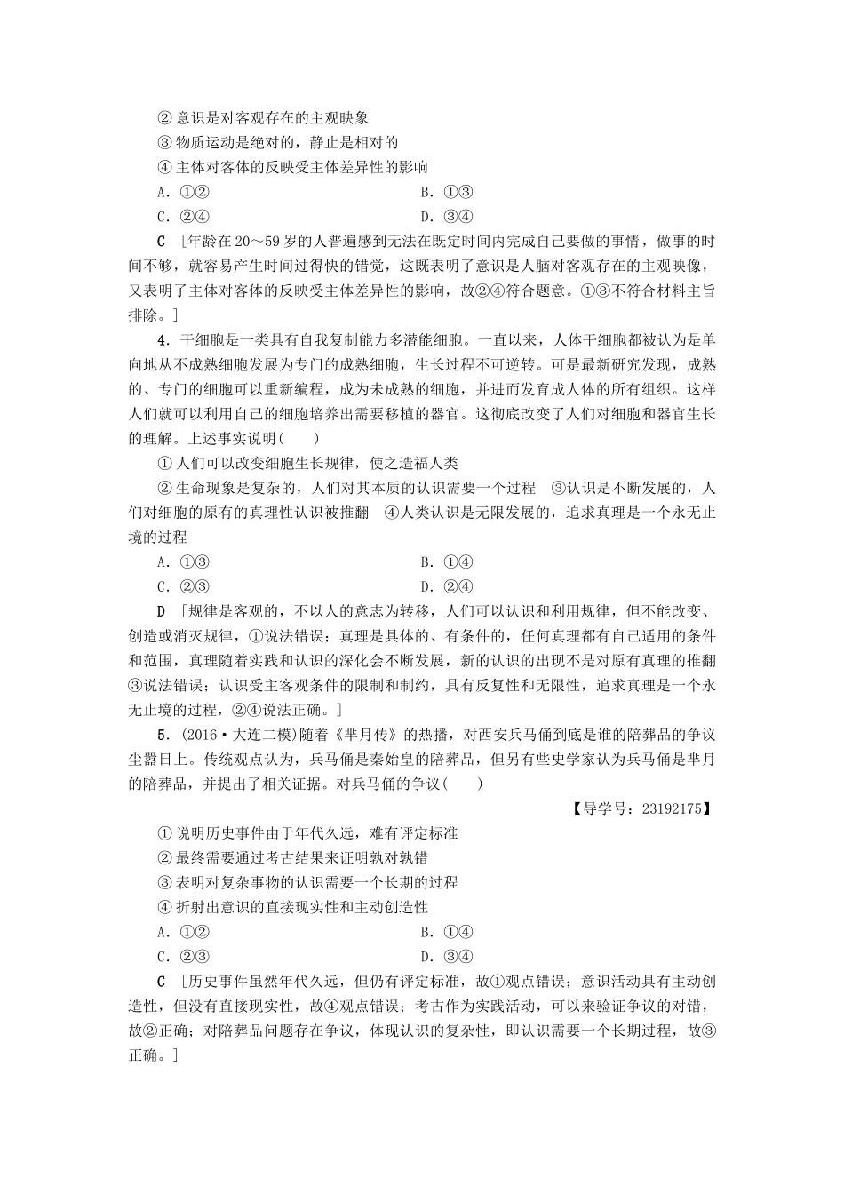 （通用版）高三政治二轮复习 高频考点10 认识与真理-人教版高三全册政治试题_第2页