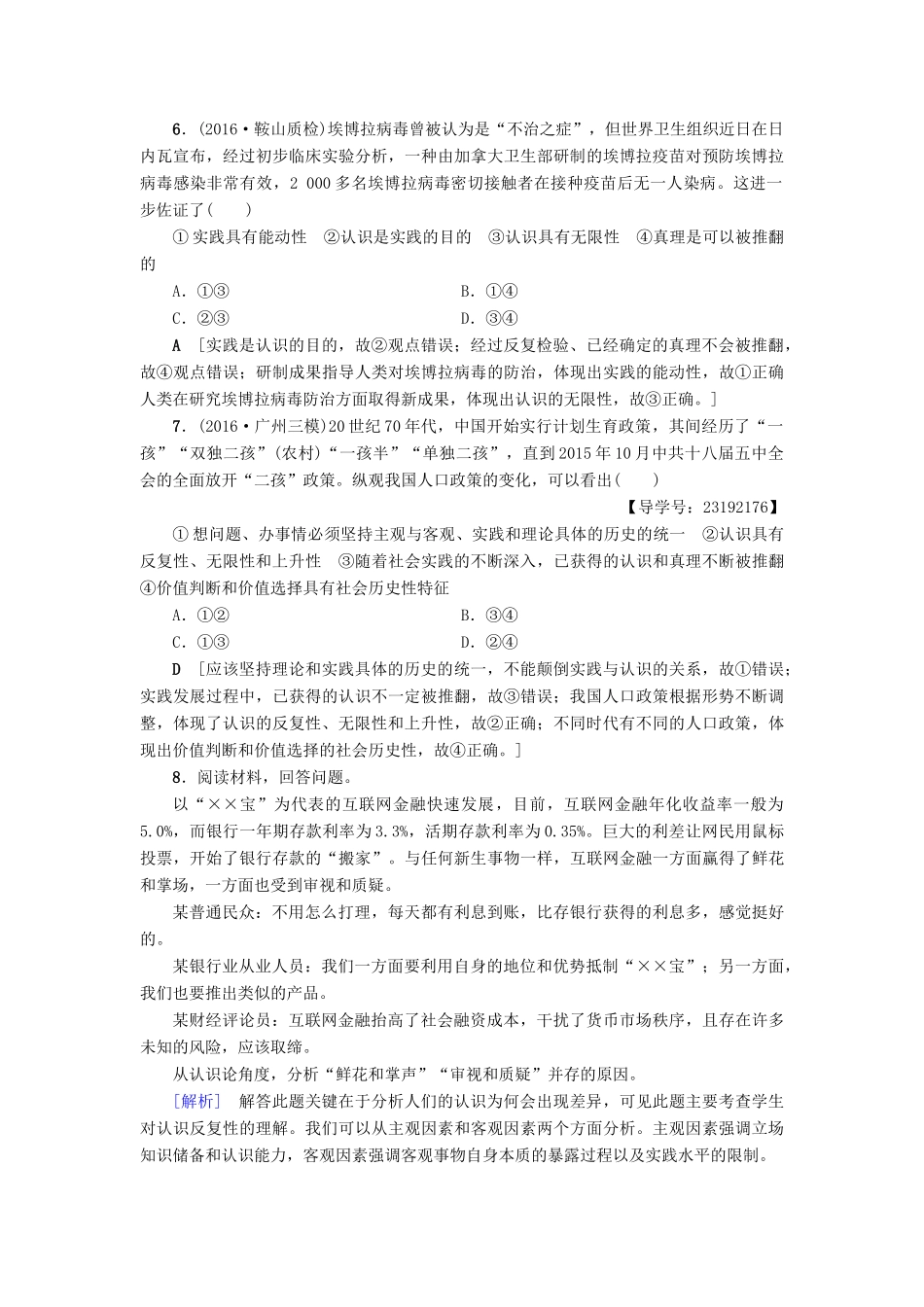 （通用版）高三政治二轮复习 高频考点10 认识与真理-人教版高三全册政治试题_第3页