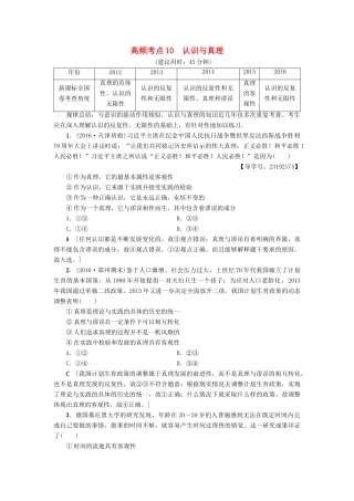 （通用版）高三政治二轮复习 高频考点10 认识与真理-人教版高三全册政治试题