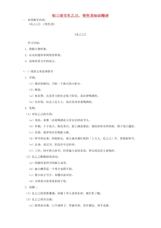 初三语文孔乙己、变色龙知识精讲 人教实验版 试题