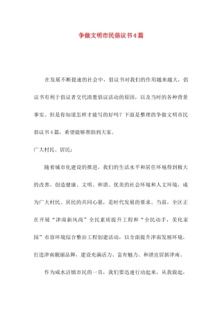 争做文明市民倡议书4篇