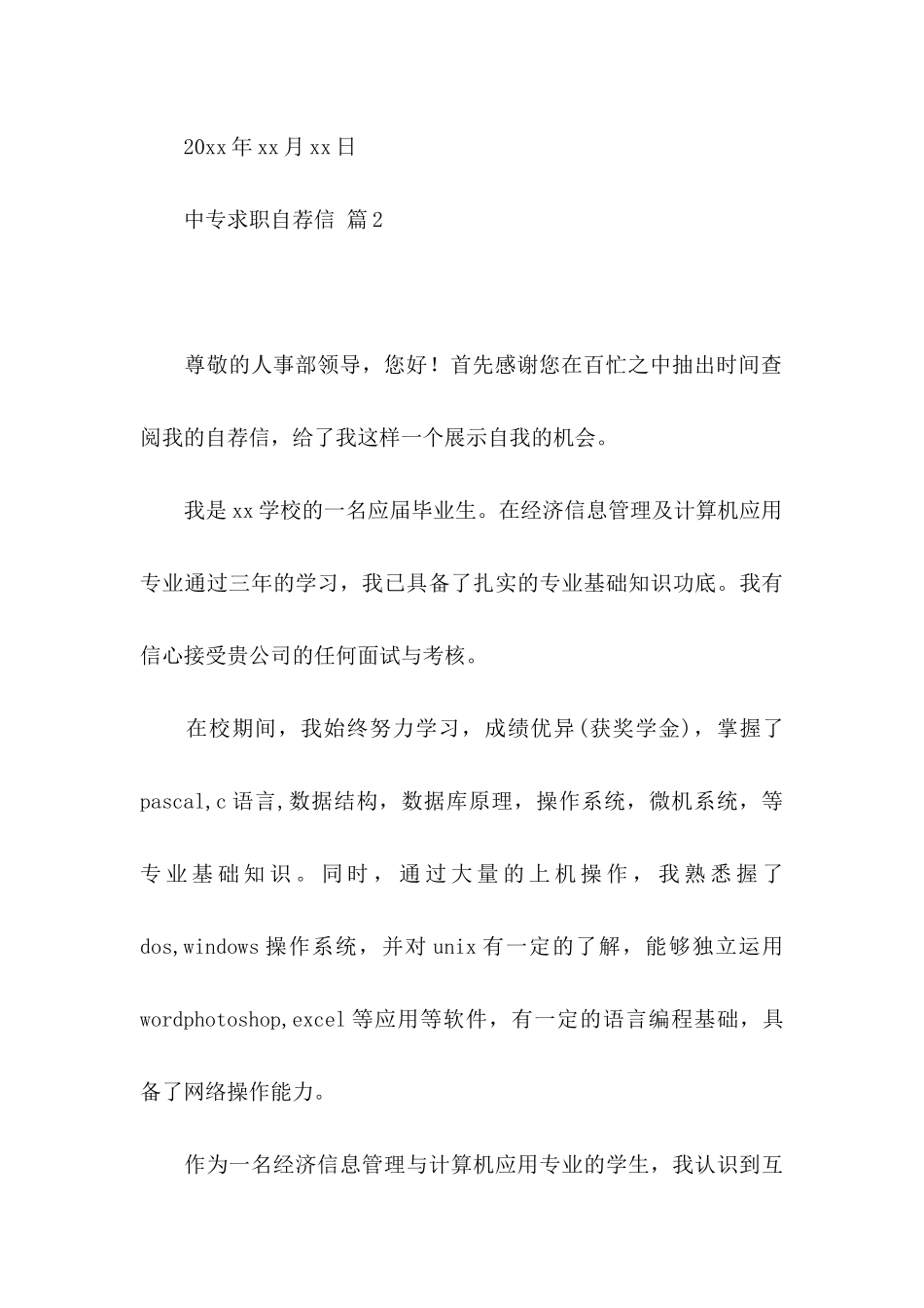 中专求职自荐信锦集10篇_第3页