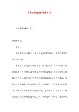 中专求职自荐信锦集10篇