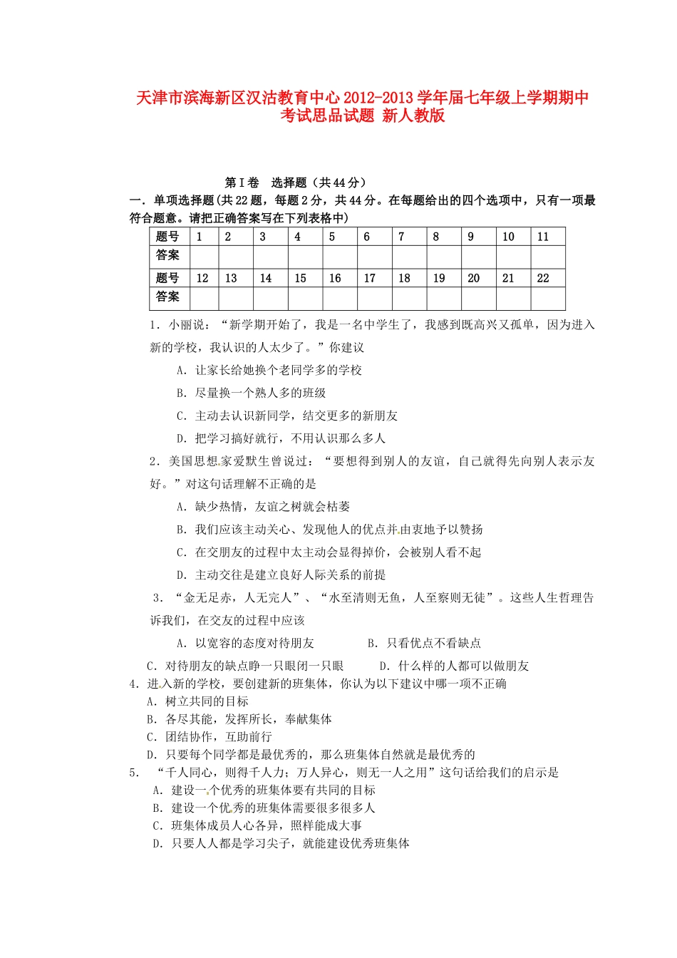 天津市滨海新区届七年级思品上学期期中试卷 新人教版试卷_第1页