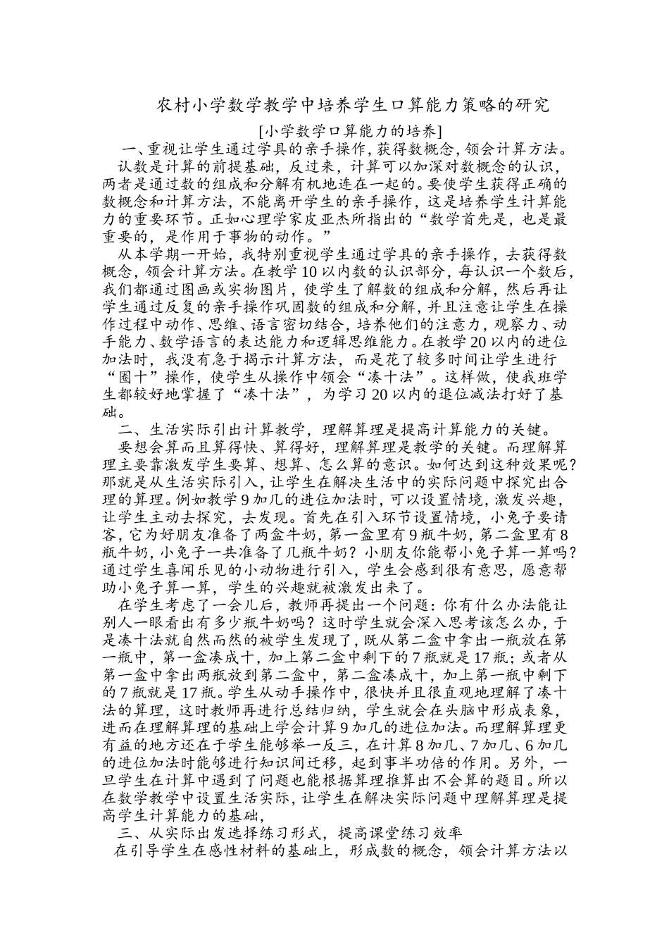 农村小学数学教学中培养学生口算能力策略的研究_第1页