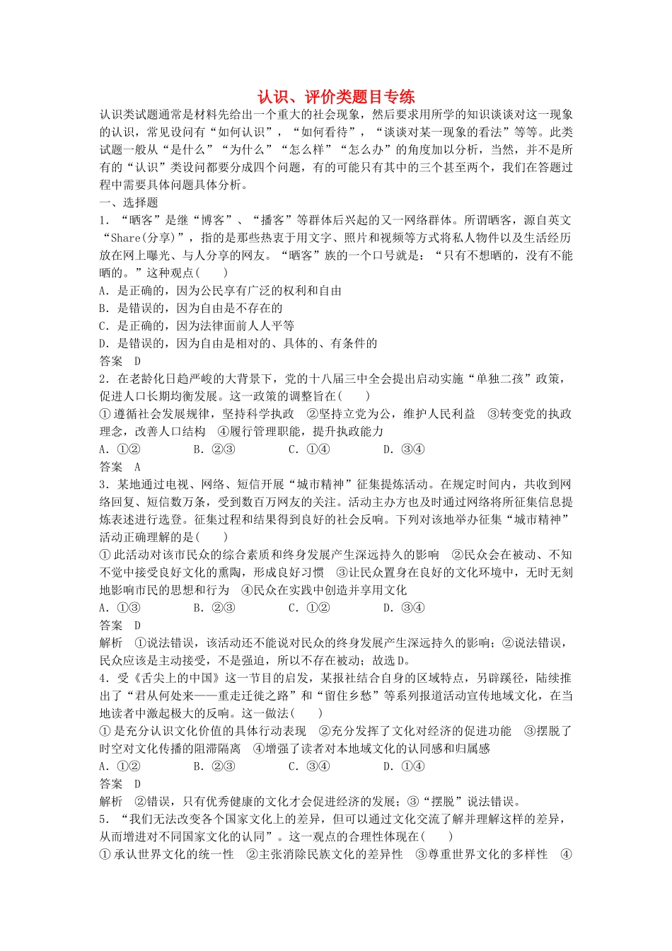 （江苏专用）高考政治大一轮复习 八大题型 认识、评价类题目专练 新人教版-新人教版高三全册政治试题_第1页
