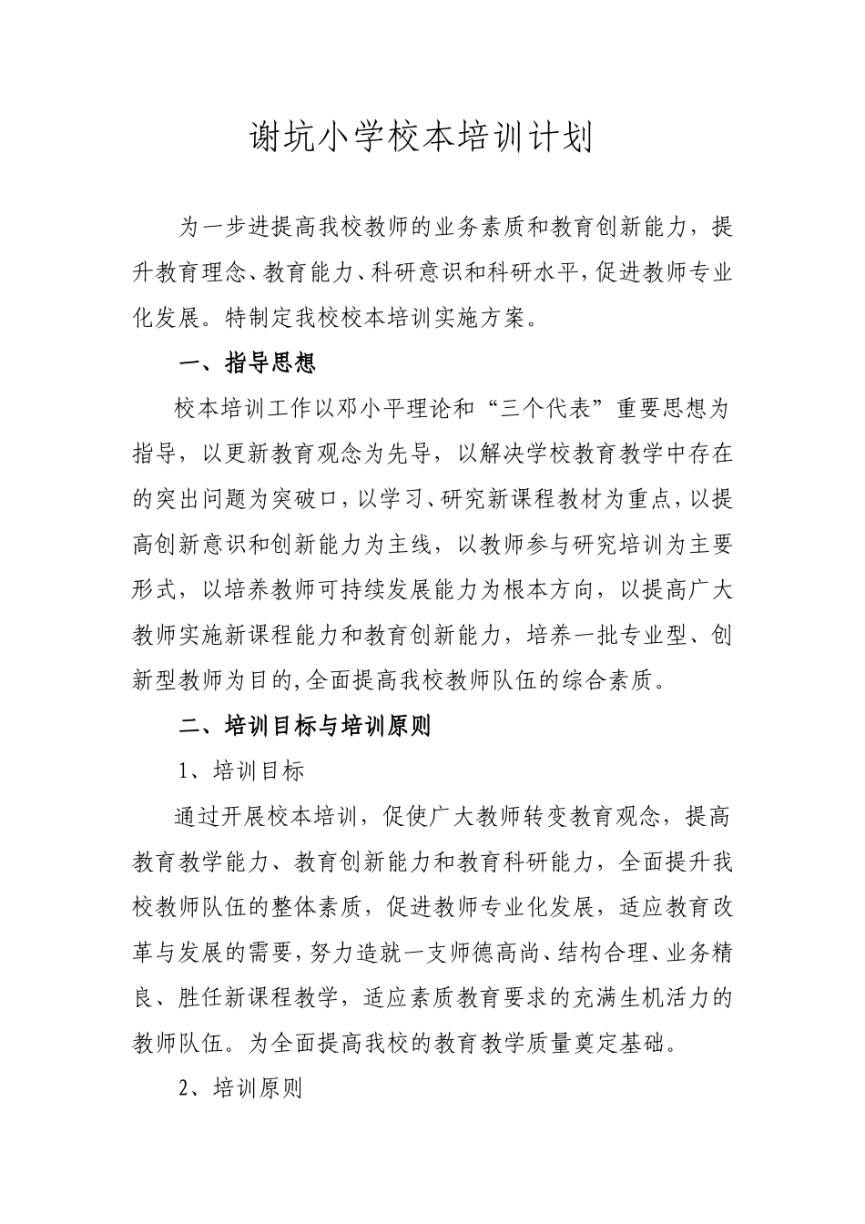 谢坑小学校本培训计划_第1页