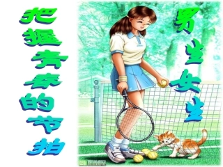 八上一单元第三节把握青春节拍