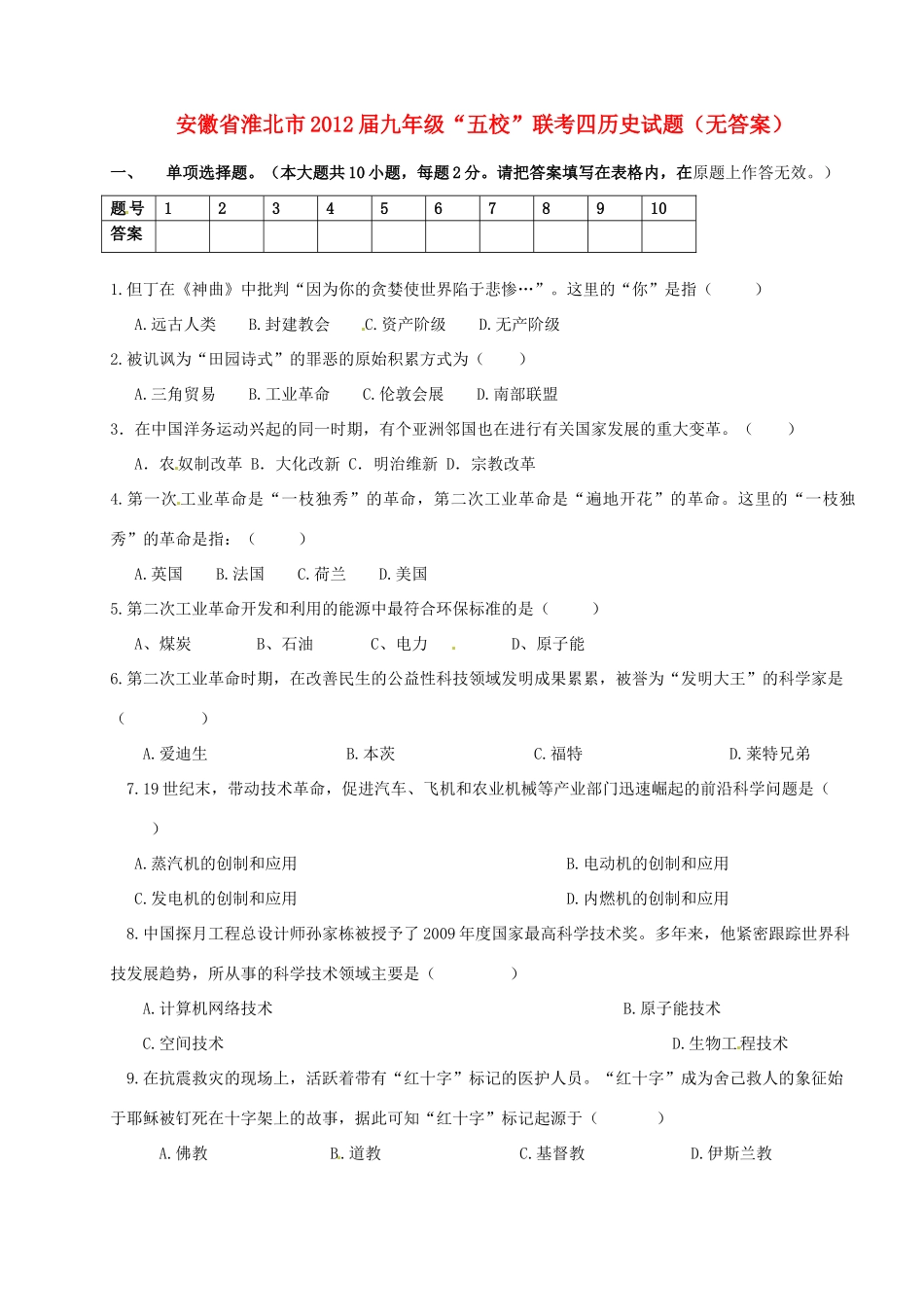 九年级历史联考四试卷试卷_第1页