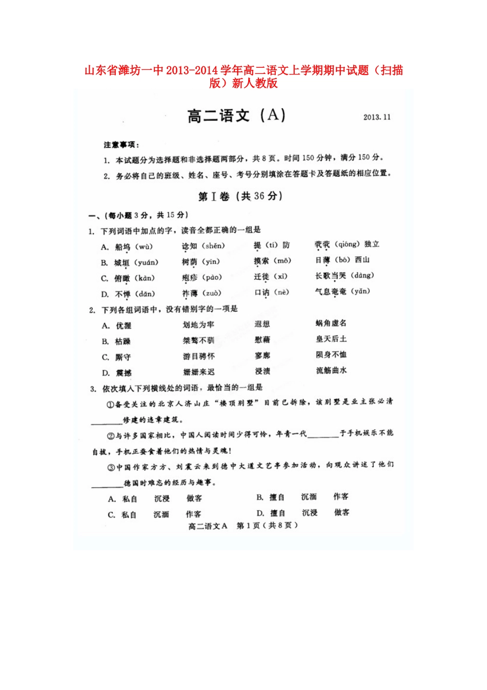 山东省潍坊一中高二语文上学期期中试卷(扫描版)新人教版试卷_第1页
