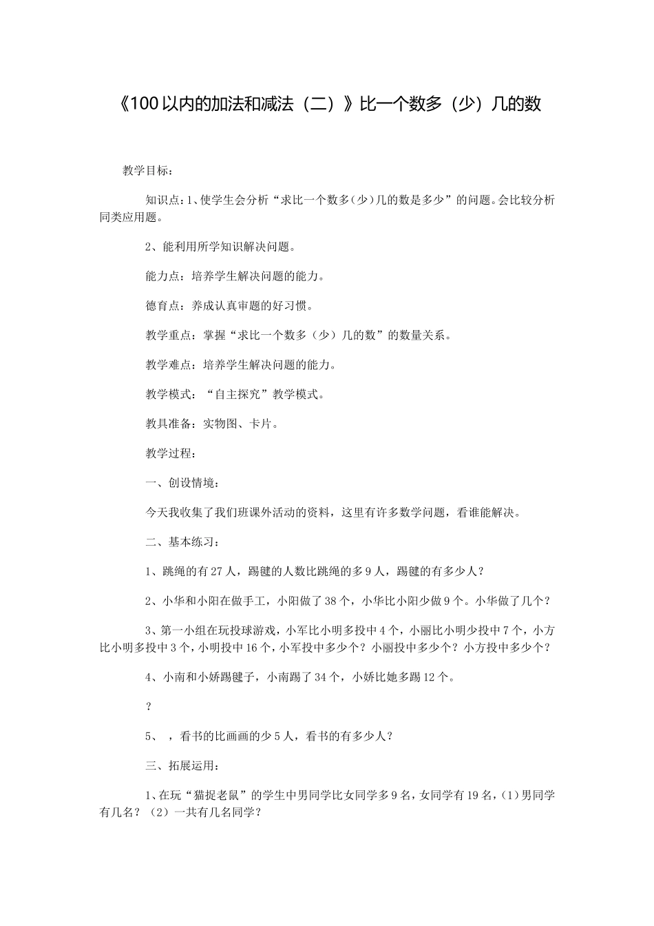 《100以内的加法和减法(二)》比一个数多(少)几的数_第1页